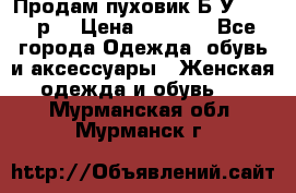 Продам пуховик.Б/У. 54-56р. › Цена ­ 1 800 - Все города Одежда, обувь и аксессуары » Женская одежда и обувь   . Мурманская обл.,Мурманск г.